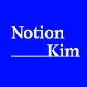노션킴 Notion Kim님의 프로필 사진