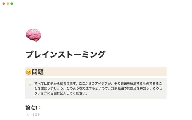 ブレインストーミング