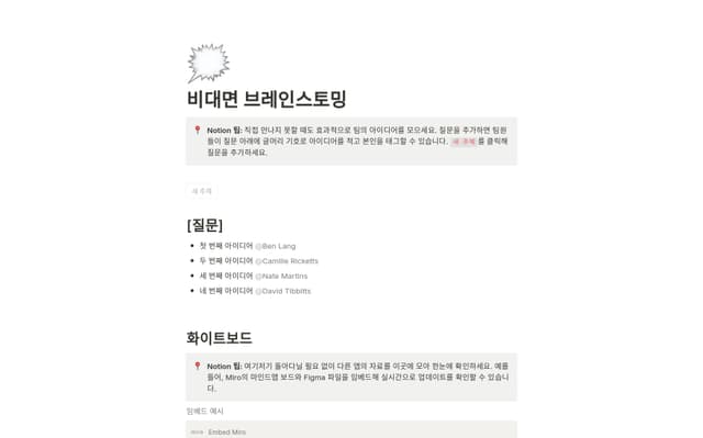 비대면 브레인스토밍