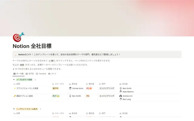 Notion 全社目標
